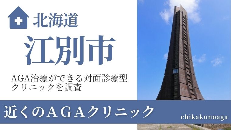 北海道江別市