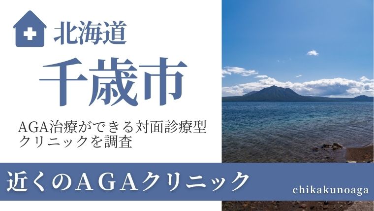 北海道千歳市