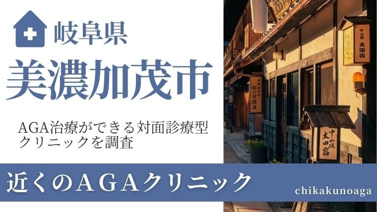 岐阜県美濃加茂市