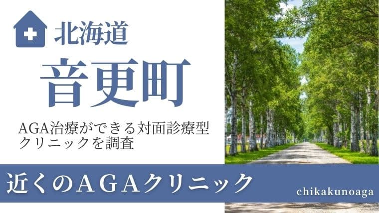 北海道音更町
