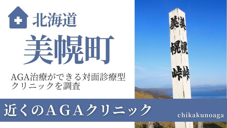 北海道美幌町