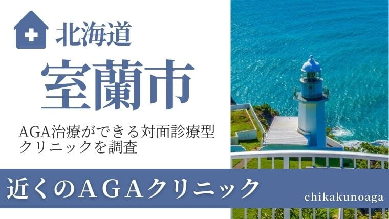 北海道室蘭市