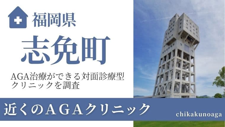 福岡県糟屋郡志免町
