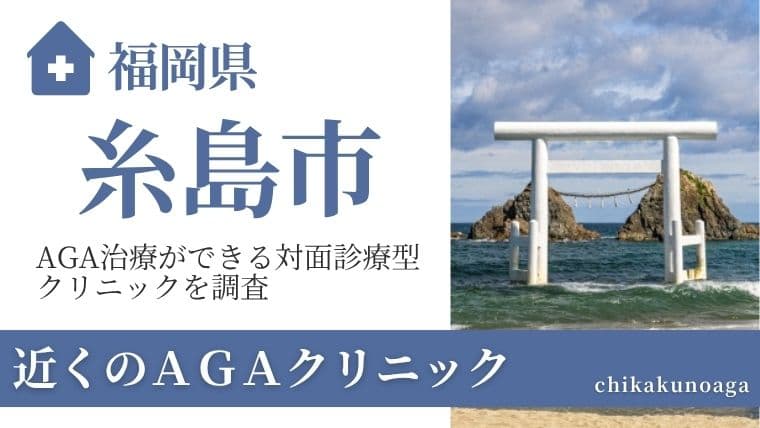 福岡県糸島市