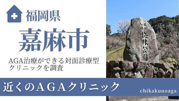 福岡県嘉麻市