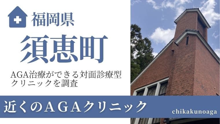 福岡県糟屋郡須惠町