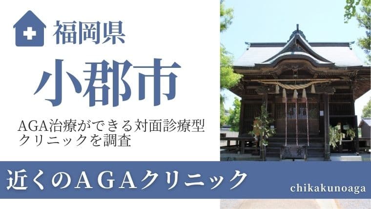 福岡県小郡市