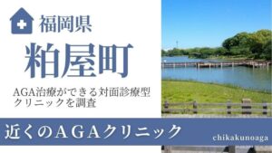 福岡県糟屋郡粕屋町