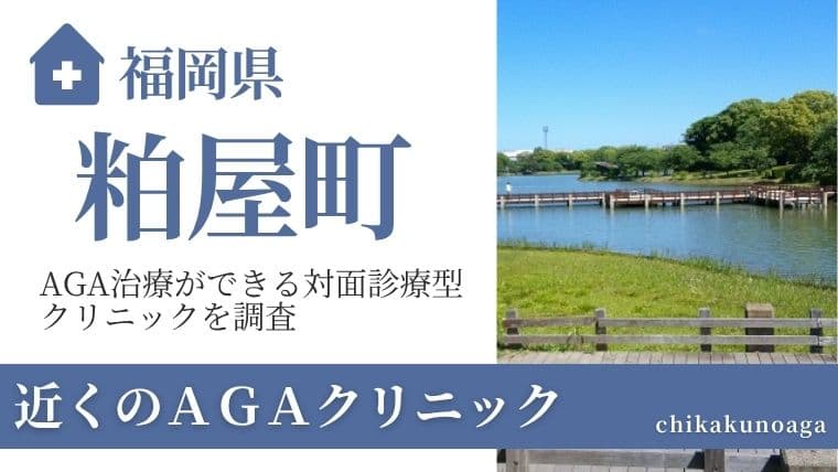 福岡県糟屋郡粕屋町