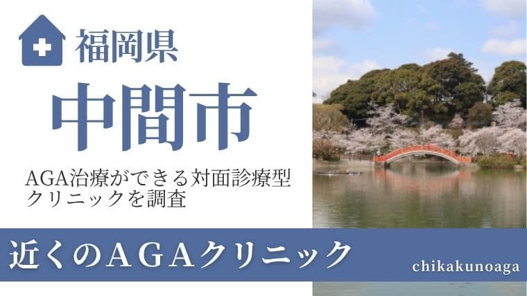 福岡県中間市
