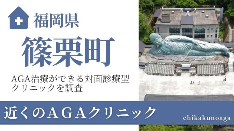 福岡県糟屋郡篠栗町