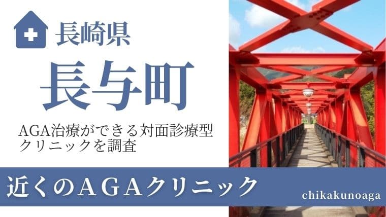 長崎県西彼杵郡長与町