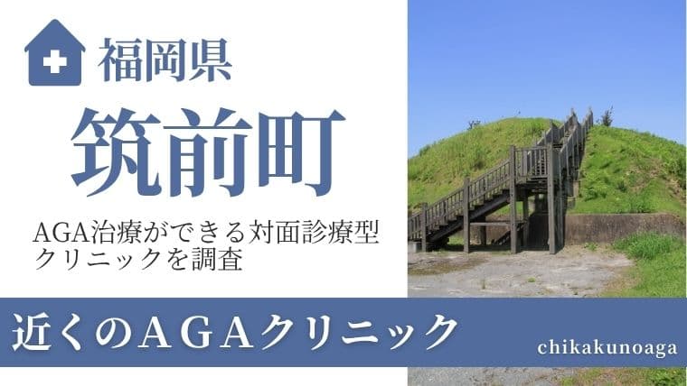 福岡県朝倉郡筑前町