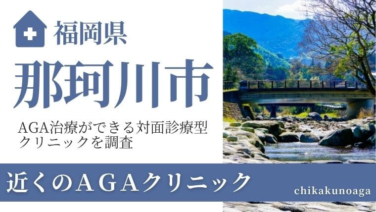 福岡県那珂川市