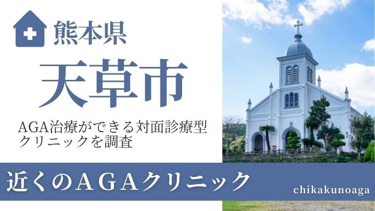 熊本県天草市