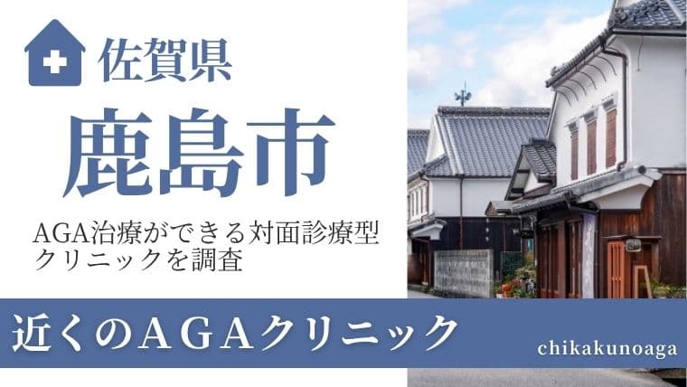 佐賀県鹿島市