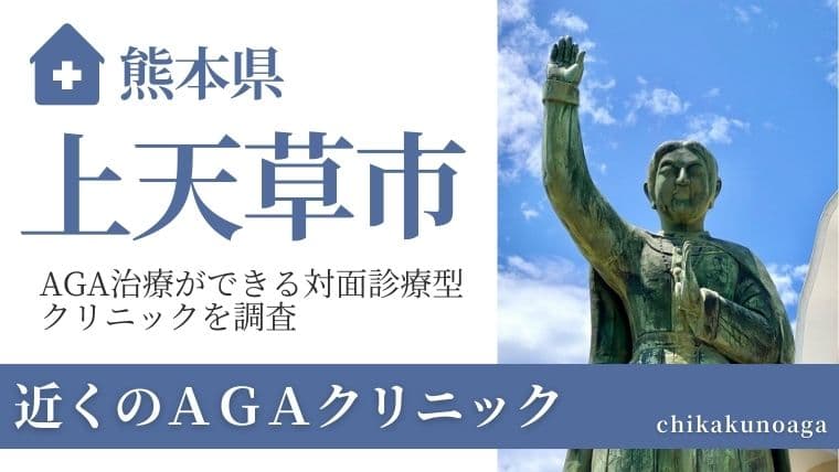 熊本県↑天草市
