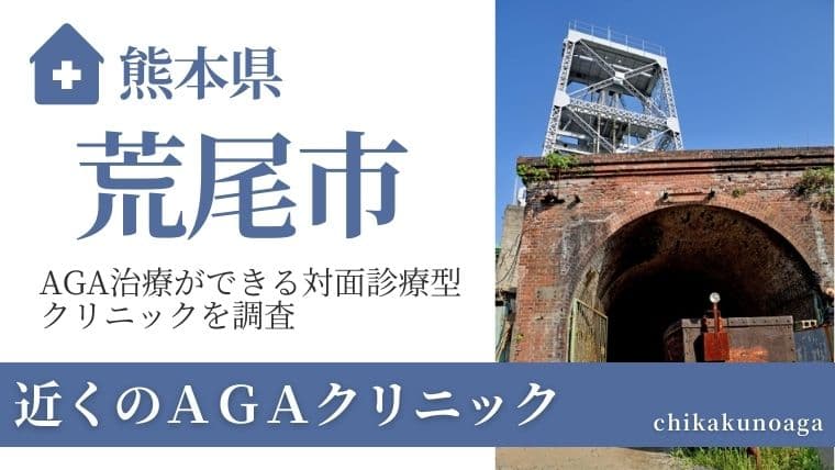 熊本県荒尾市