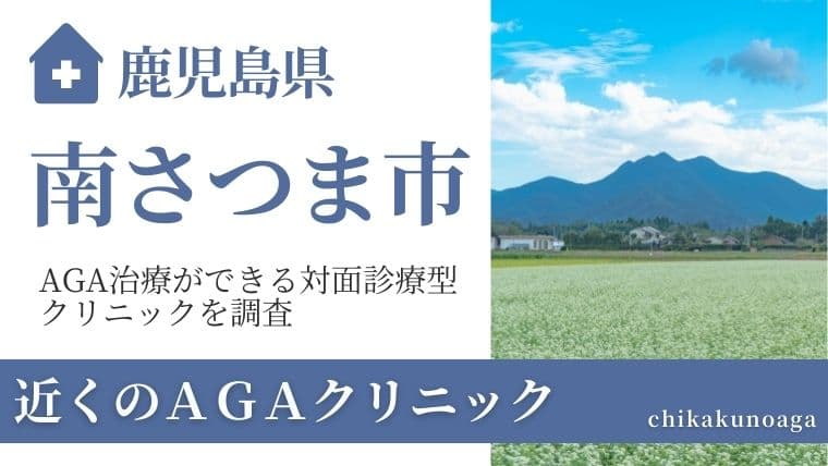 鹿児島県南さつま市