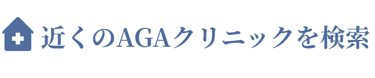 近くのAGAクリニックを検索